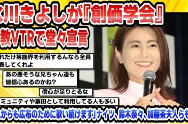 【2chまとめ】【芸能】氷川きよしが『創価学会』布教VTRで堂々宣言「これからも広布のために歌い続けます」ナイツ、鈴木奈々、加藤茶夫人らも登場【時事ニュース】