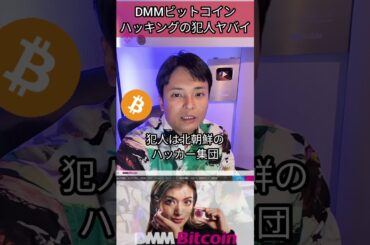 DMMビットコインのハッキング犯人がヤバイ #ニュース #仮想通貨 #暗号資産 #暗号通貨