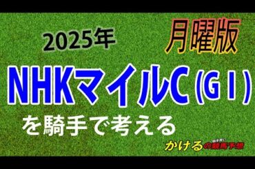 [2025 NHKマイルC（GⅠ）月曜予想]３歳牡馬と牝馬どちらがハイレベル？ジョッキー徹底重視 かけるの競馬予想 月曜版　　#NHKマイルC
