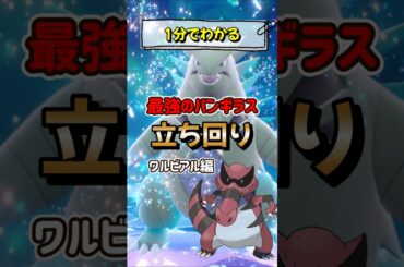 ﻿【ポケモンSV】1分でわかるソロ攻略！最強バンギラスレイド対策はワルビアル！安定して勝てる立ち回りを解説！ポケモンスカーレットバイオレット #ポケモンsv #ポケモン #Shorts