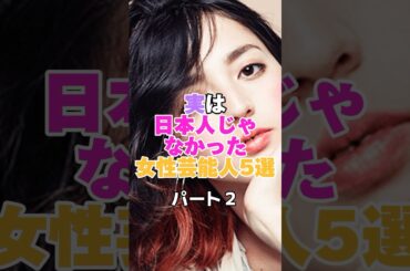 実は日本人じゃなかった女性芸能人5選！パート２ #観月ありさ #満島ひかり #中条あやみ #宮沢りえ #女性芸能人 #芸能人 #女優