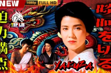 「ヤクザ映画」極道の妻たちII 🎬🎬 日本のアクションドラマ🅷🅾🆃⛩️👣 Full HD 2025