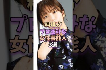 料理がプロ並みな女性芸能人3選 #芸能人 #芸能 #芸能界 #木村文乃 #滝沢カレン
