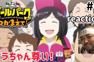 ボールパークでつかまえて！ 6話 リアクション 【いや〜尊いわこりゃw】 THE CATCHER IN THE BALLPARK! ep6 reaction 同時視聴 #ボールパークでつかまえて