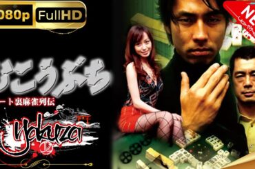 「ヤクザ映画」 高レート裏麻雀列伝むこうぶち 1 スペシャルエディション🎬🅷🅾🆃 邦画アクション FHD