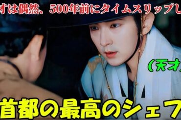 【韓国ドラマ無料 全話】「ホの食堂」彼は偶然、500年前にタイムスリップして、首都の一番の料理人になった【映画紹介】【ゆっくり解説】