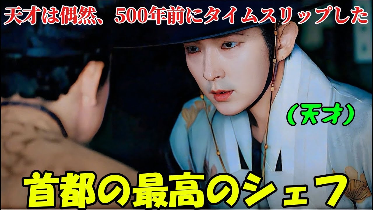 【韓国ドラマ無料 全話】「ホの食堂」彼は偶然、500年前にタイムスリップして、首都の一番の料理人になった【映画紹介】【ゆっくり解説】 【韓国ドラマ無料 全話】「ホの食堂」彼は偶然、500年前にタイムスリップして、首都の一番の料理人になった【映画紹介】【ゆっくり解説】