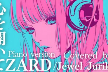 心を開いて / ZARD 〚Piano version〛Covered by Jewel Juriko