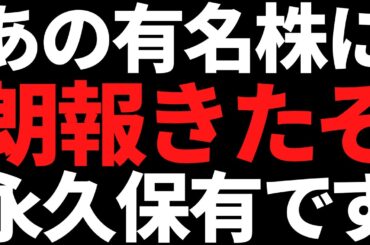 ホルダーも多いあの有名大手株に超朗報！買い殺到した理由はコレ