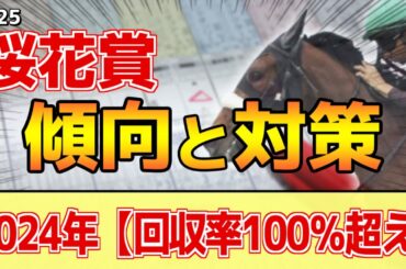 【桜花賞2025】このレースは"特徴"がある！近年は●●有利に！？
