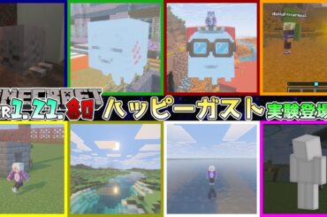 【統合版マイクラ】Ver1.21.80 ハッピーガストや公式シェーダーの実験がついに登場!! ～最新のアップデート情報～【Switch/Win10/PE/PS/Xbox】
