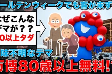 独自取材！大阪万博80歳以上無料というデマ。元毎日新聞記者・幸田泉。安冨歩東京大学名誉教授。一月万冊
