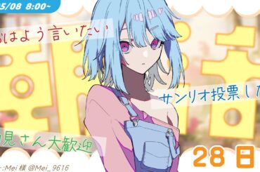 【朝活28日目 アーカイブは次の朝まで】サンリオ投票応援！挨拶の数で縄跳び！【#けいた実験中 #Vsinger】