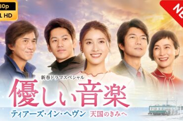 【日本のドラマ】 新春ドラマスペシャル　優しい音楽～ティアーズ・イン・ヘヴン 天国のきみへ 【フルムービー】 Full HD