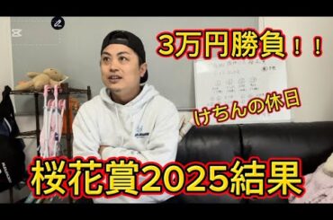 桜花賞2025結果 大事な3万円勝負！