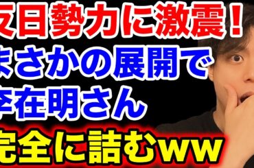 【絶体絶命】韓国の反日勢力に激震！まさかの展開で李在明さん詰む！＝韓国大統領選【韓国反応】
