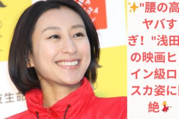 【衝撃のプロポーション】浅田舞の"腰位置高すぎ問題"が話題！街角スナップで発覚した非現実的スタイルの秘密👗