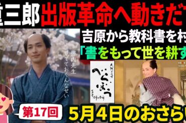 【大河ドラマべらぼう】第17回  乱れ咲き往来の桜♢5分でおさらい