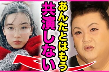 マツコが永野芽郁を共演NGにした裏側！！田中圭との不倫が明らかになり元々嫌いだった女優を業界から追放しようとしている実態に驚きを隠せない...！マツコだけが知る収録の裏側の暴露に言葉を失う...！