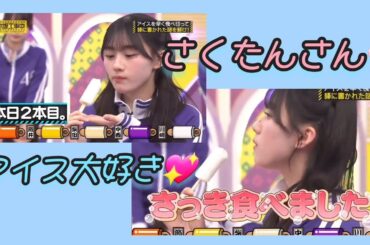 『乃木坂工事中🚧､目指せ‼️最強副キャプテン‼️(後編)』川崎桜🌸､本日２本目のアイスでした💖｡…#川崎桜 #乃木坂46 #乃木坂工事中