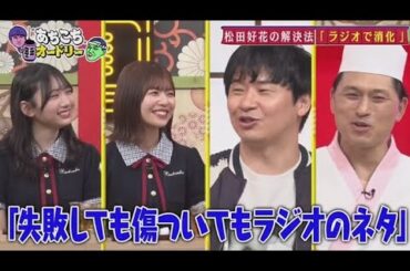 あちこちオードリー 2025年5月7日 これからの日向坂46を引っ張っていく4人が本音を語る！𝓕𝓤𝓛𝓛 𝓢𝓗𝓞𝓦