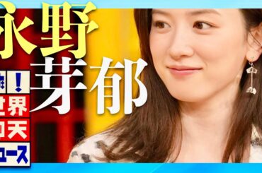 世界仰天ニュース【5月6日放送/永野芽郁】