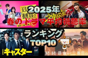 2025年春ドラマ平均視聴率ランキングTOP10
