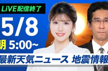 【ライブ配信終了】最新天気ニュース・地震情報 2025年5月8日(木)／東北～九州は日差しの活用を・北海道は雨や雷の可能性〈ウェザーニュースLiVEモーニング・小林 李衣奈／山口 剛央〉