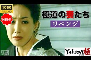 🔥🅷🅾🆃🔥「ヤクザ映画」極道の妻たち：リベンジ｜女たちの逆襲、血の報い🔥🅷🅾🆃🔥サスペンスドラマ最新作 2025｜FULL HD ✔️