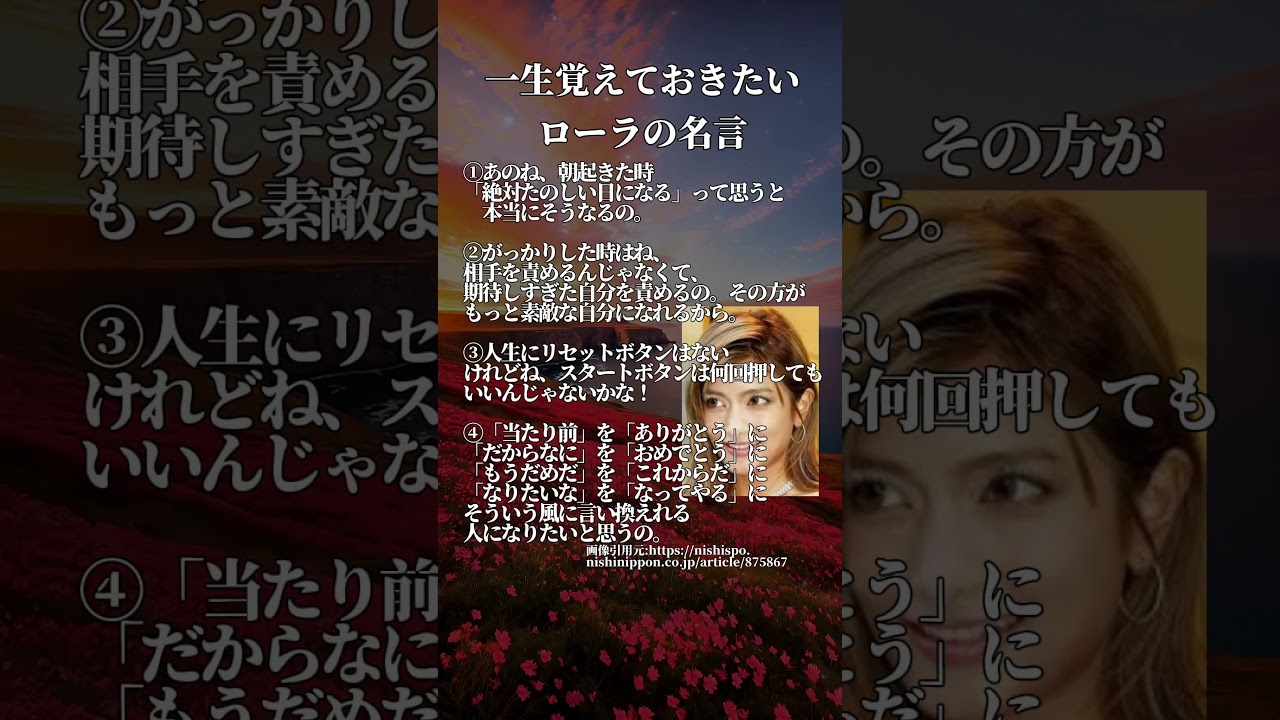 一生覚えておきたい【ローラの名言】#名言 #名言集 #心に響く言葉 #自己啓発