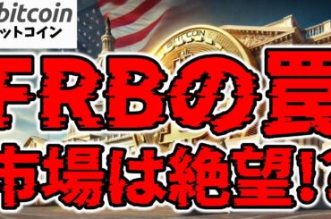 【仮想通貨 ビットコイン】FRBの罠！FOMCの“据え置き”はポジティブじゃない！？BTCの危険な足元とは（朝活配信1828日目 毎日相場をチェックするだけで勝率アップ）【暗号資産 Crypto】