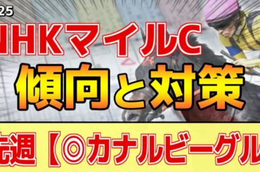 【NHKマイルカップ2025】このレースは"特徴"がある！非●●の馬が狙い目！？