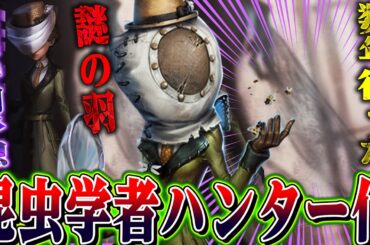 【第五人格】待望の昆虫学者ハンター化ほぼ確定！シルエットがかなり狂暴そうで期待が止まらない【唯】【identityV】