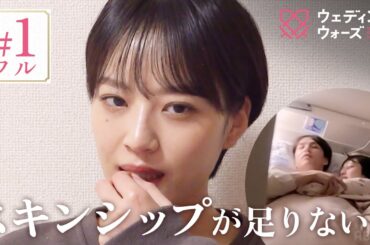 【#1フル】〈〈別れたら100万円〉〉「こんな男と結婚したい？」前代未聞の婚前合宿サバイバルが開幕＿。最後5分に衝撃の展開が...｜ウェディングウォーズ⚔️🩷毎週火曜よる9時最新話放送📺