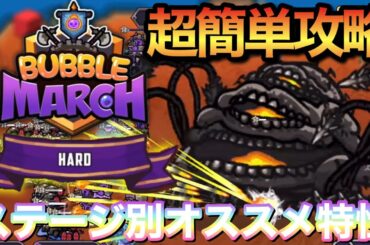 【BUBBLE MARCH】ハードモード全ステージ超簡単攻略！初手を押さえるだけ！【勝利の女神NIKKE】