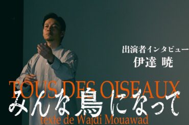『みんな鳥になって』伊達暁コメント動画