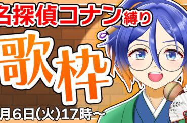 【歌枠】名探偵コナン縛り！好きな曲を歌います！【古典Vtuber／よろづ萩葉】