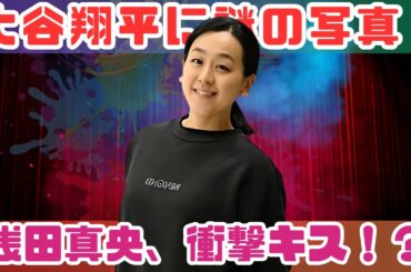 大谷翔平に謎のデコピン写真！？真美子から？浅田真央のキス画像にファン騒然【2025年アスリート話題】#大谷翔平 #浅田真央 #芸能ニュース