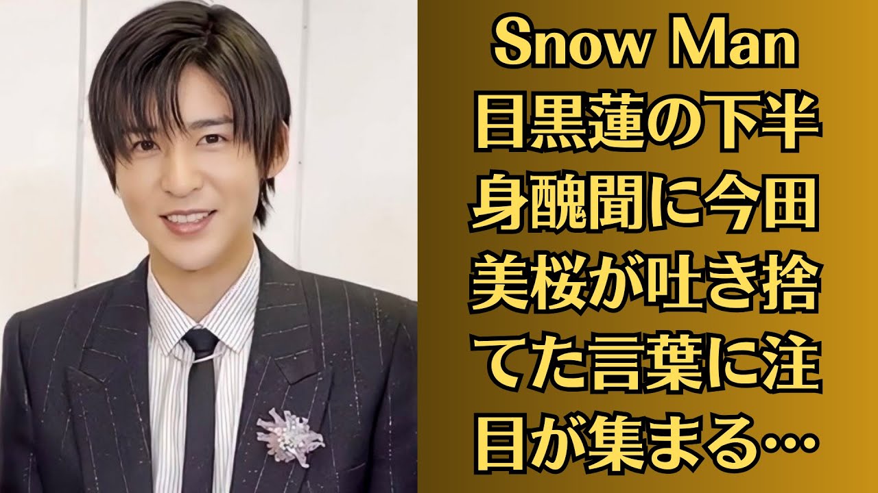 Snow Man目黒蓮の下半身醜聞に今田美桜が吐き捨てた言葉に注目が集まる…『どう見ても清純じゃないだろ』 Snow Man目黒蓮の下半身醜聞に今田美桜が吐き捨てた言葉に注目が集まる…『どう見ても清純じゃないだろ』