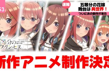 【速報】五等分の花嫁、新作アニメーション制作決定‼︎今回の舞台はなんと異世界！？！？！？！？