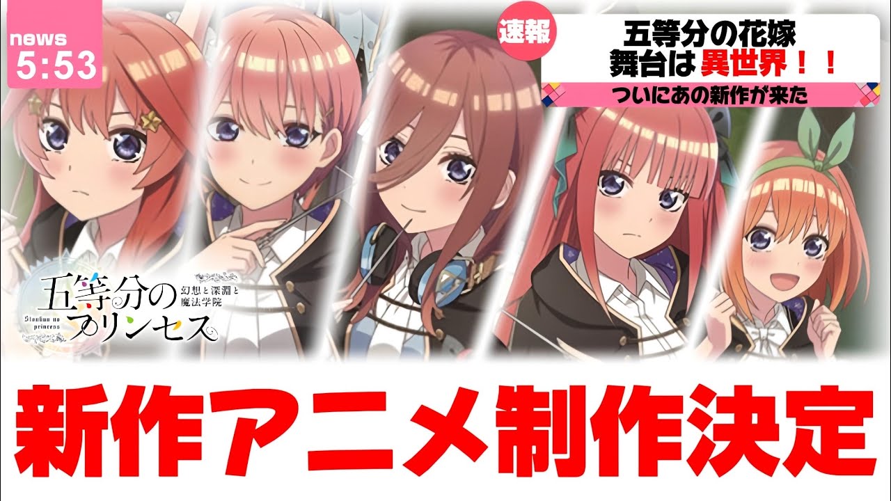 【速報】五等分の花嫁、新作アニメーション制作決定‼︎今回の舞台はなんと異世界!?!?!?!? 【速報】五等分の花嫁、新作アニメーション制作決定‼︎今回の舞台はなんと異世界!?!?!?!?