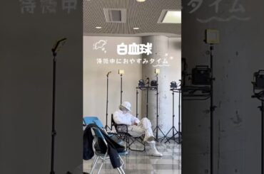 白血球おやすみタイム💤 #映画はたらく細胞 #佐藤健