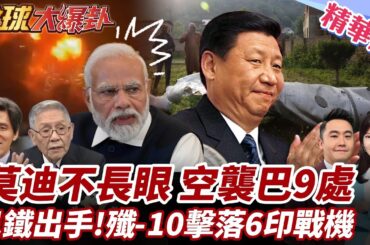印巴開戰!印度導彈攻巴國9處釀8死!巴鐵不忍反擊!開戰影片曝光!殲-10C掛霹靂15擊落6印戰機! 20250507【#全球大爆卦】精華版1 @全球大視野Global_Vision