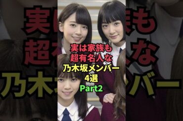 実は家族も超有名人な乃木坂メンバー4選Part2