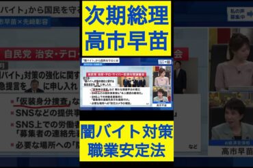 高市早苗切り抜き22 闇バイト対策②職業安定法 #shorts