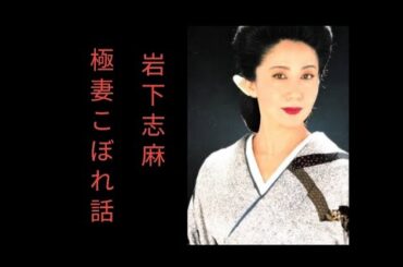 岩下志麻　極妻こぼれ話　「極道の妻たち」