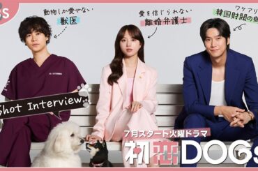 清原果耶×成田凌×ナ･イヌ【特別インタビュー】この夏ナンバー“ワン”のラブストーリーが幕を開ける!! 7月期火曜ドラマ『初恋DOGs』【TBS】