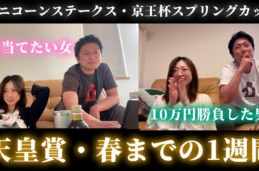 天皇賞・春までの1週間！G1で勝ちたい女と10万円勝負した男