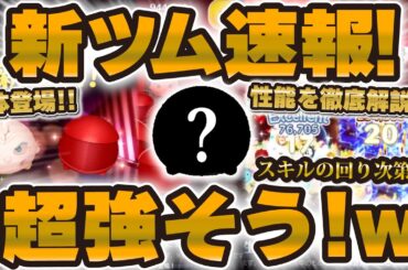 【新ツム速報】まさかの新ツム2体登場！範囲消しめっちゃ強そうなんだがw 性能解説！スノーク、エリート・ブレトリアン・ガード