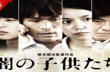「日本映画フル」闇の子供たち ✔️📀📽️サスペンスドラマ最新2025 FULL HD